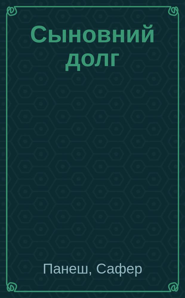 Сыновний долг : Повести