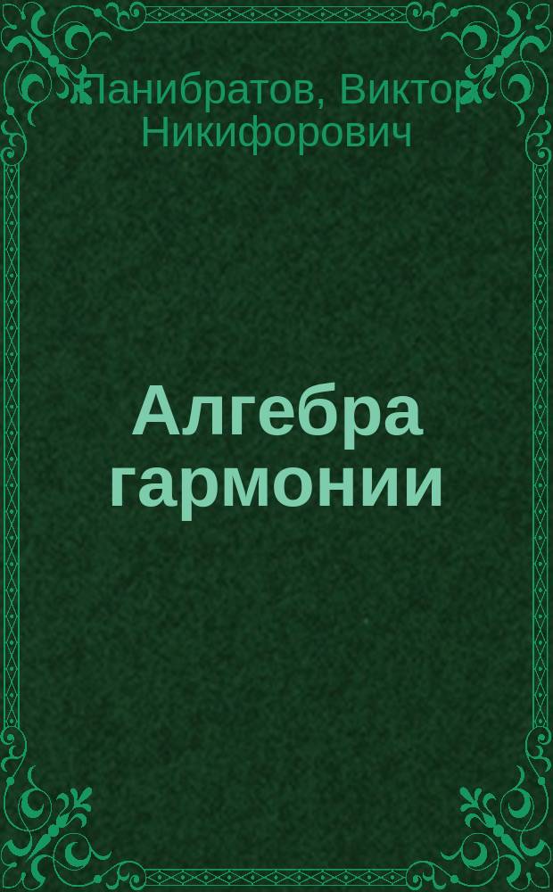 Алгебра гармонии : Поэзия закона и благодати : Стихи