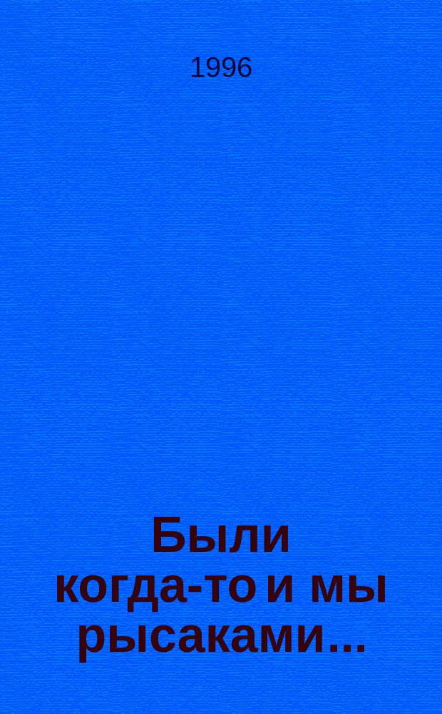 Были когда-то и мы рысаками... : Докум. сб. : О спортсменах