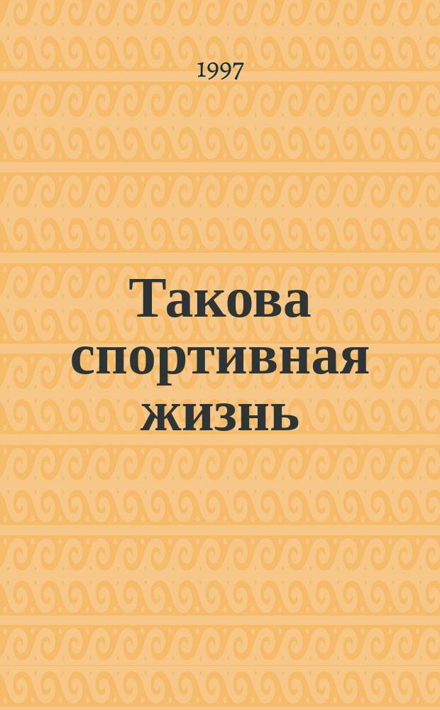 Такова спортивная жизнь : Док. сб