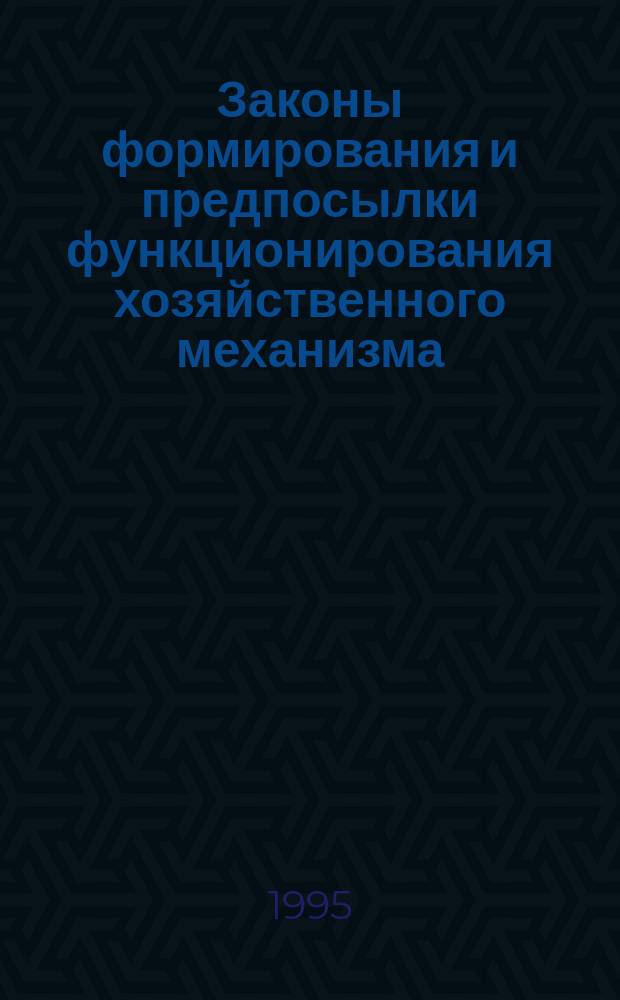 Законы формирования и предпосылки функционирования хозяйственного механизма