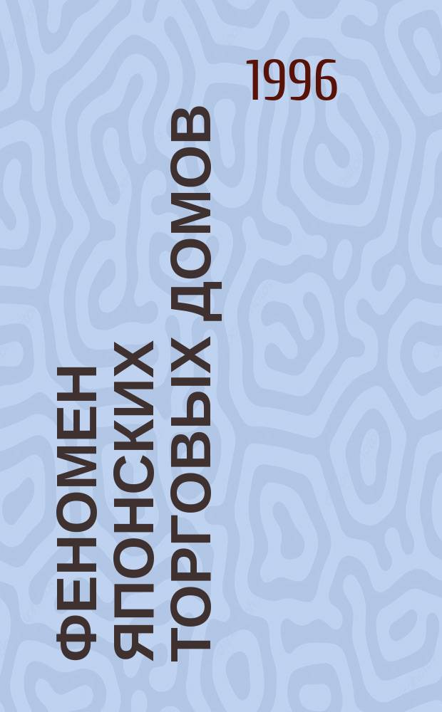 Феномен японских торговых домов: у истоков "экономического чуда"