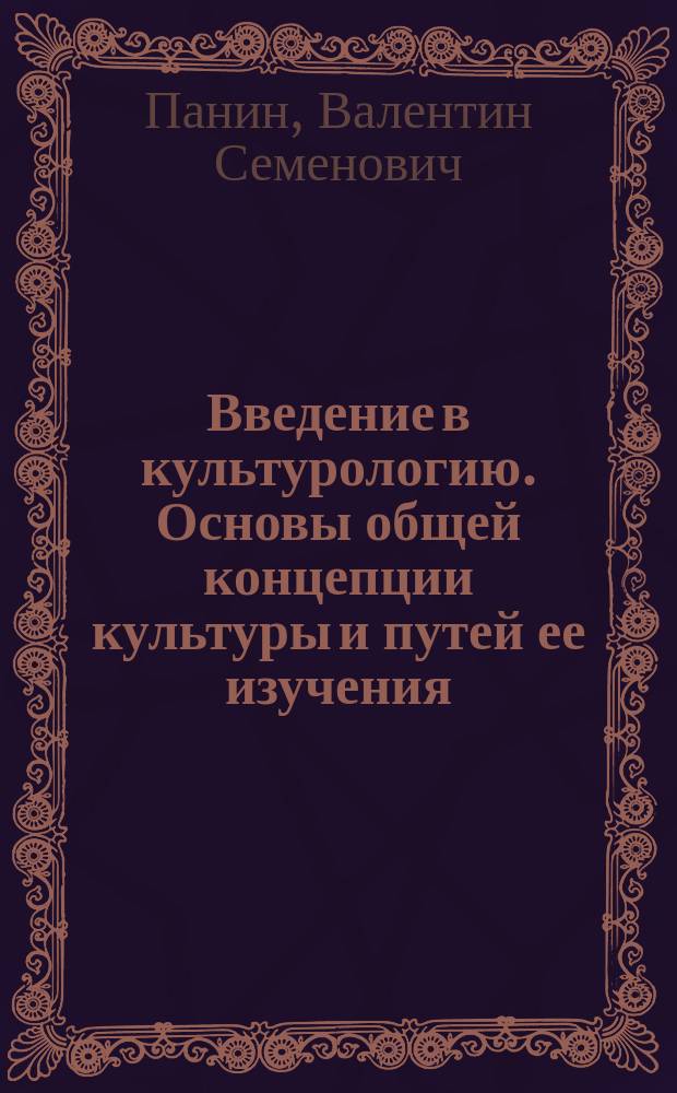 Введение в культурологию. Основы общей концепции культуры и путей ее изучения : Учеб. пособие для изучающих отеч. и мировую культуру