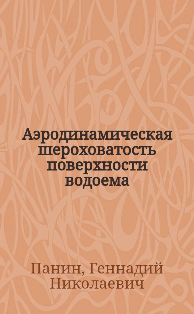 Аэродинамическая шероховатость поверхности водоема