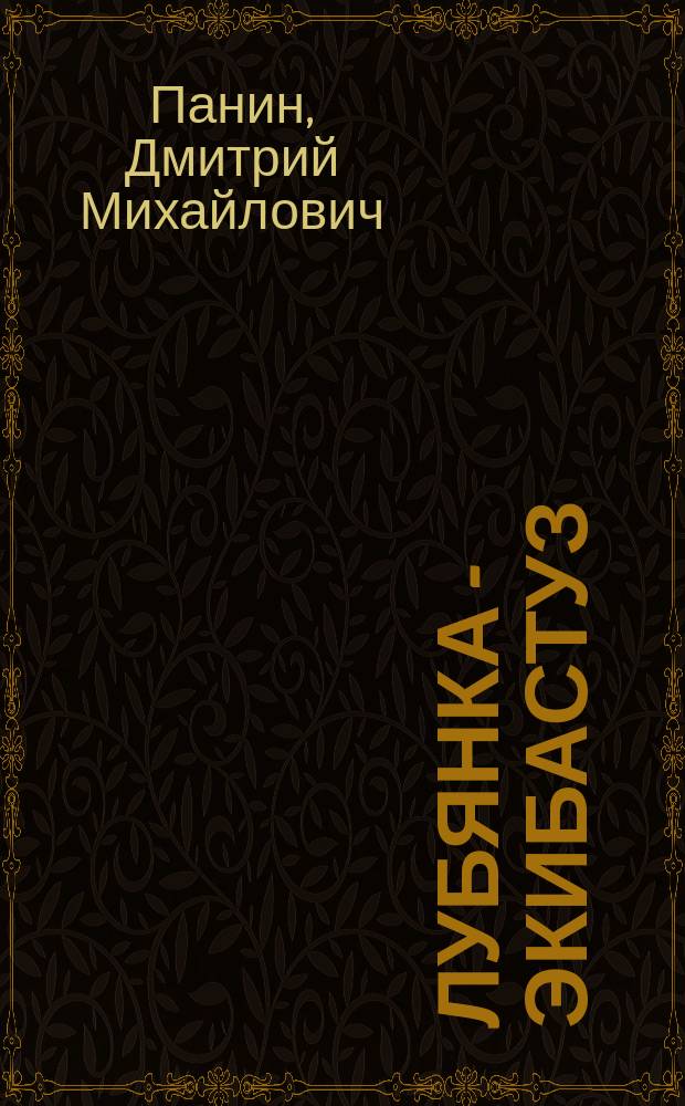 Лубянка - Экибастуз : Лагер. записки