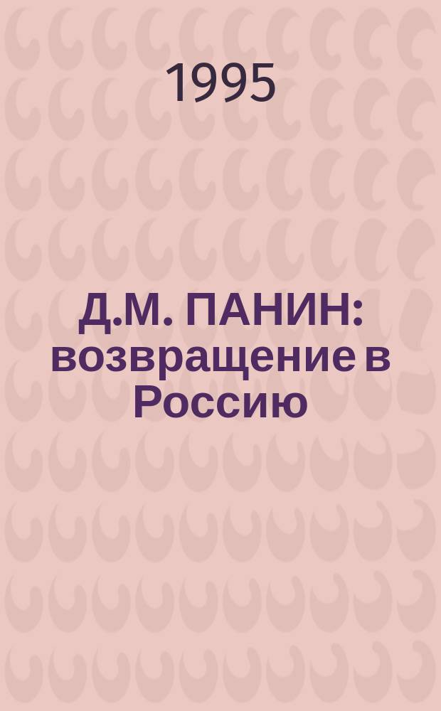 Д.М. ПАНИН: возвращение в Россию : Сб.