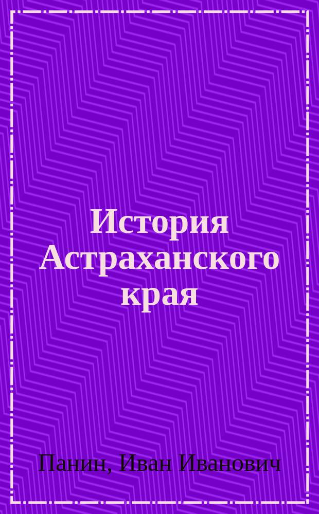 История Астраханского края (1900-1940 гг.)