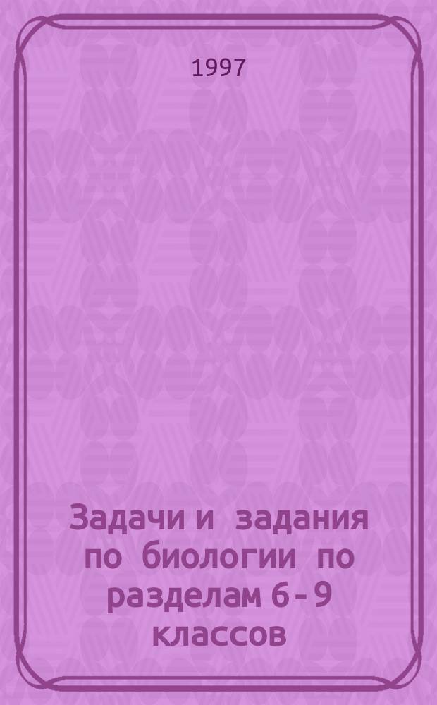 Задачи и задания по биологии по разделам 6-9 классов