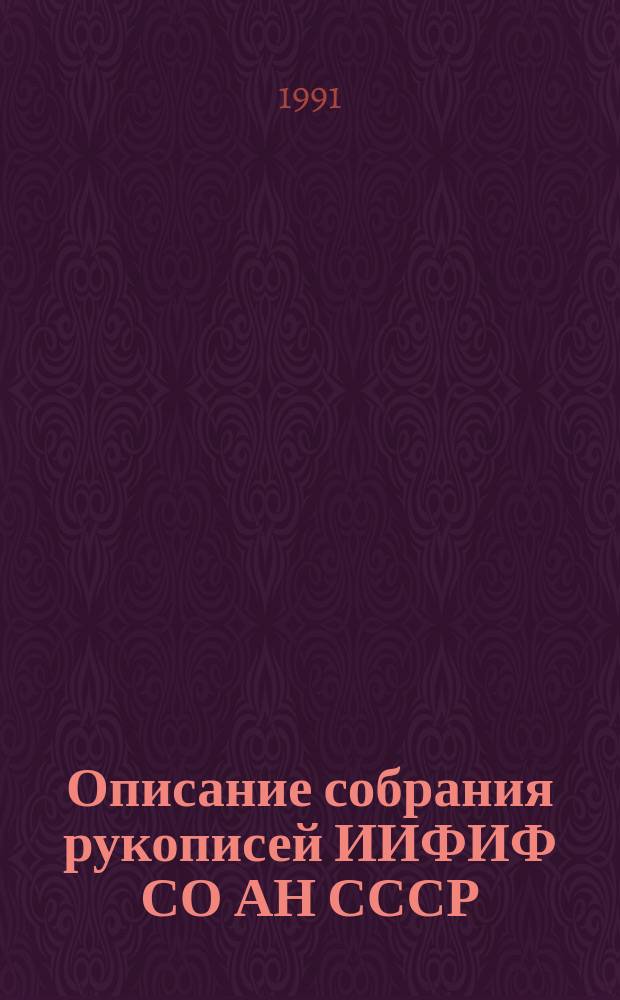 Описание собрания рукописей ИИФИФ СО АН СССР