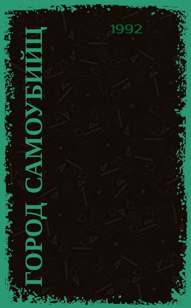 Город самоубийц