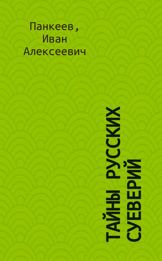Тайны русских суеверий