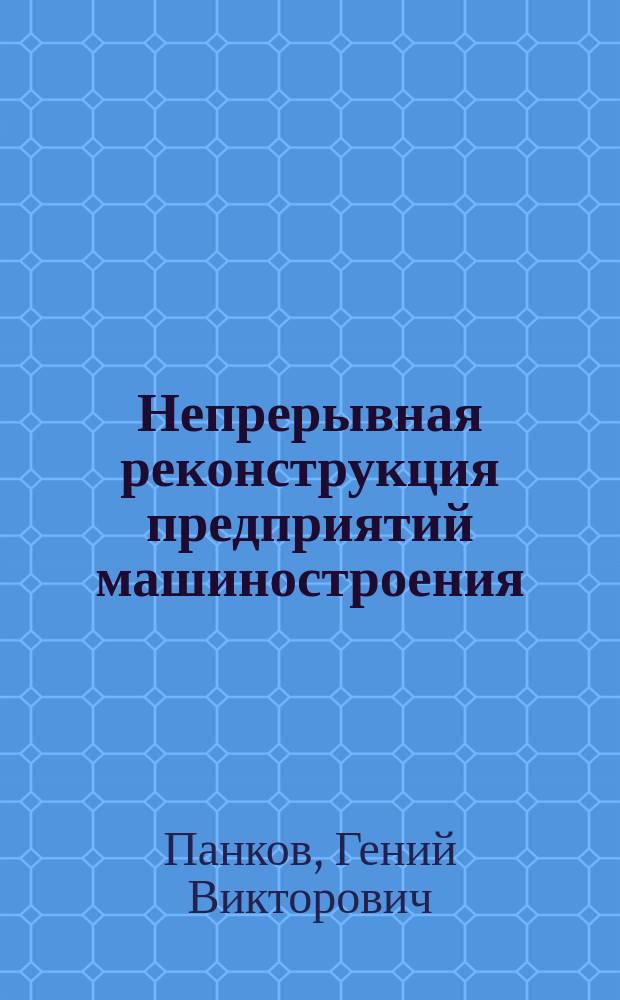 Непрерывная реконструкция предприятий машиностроения