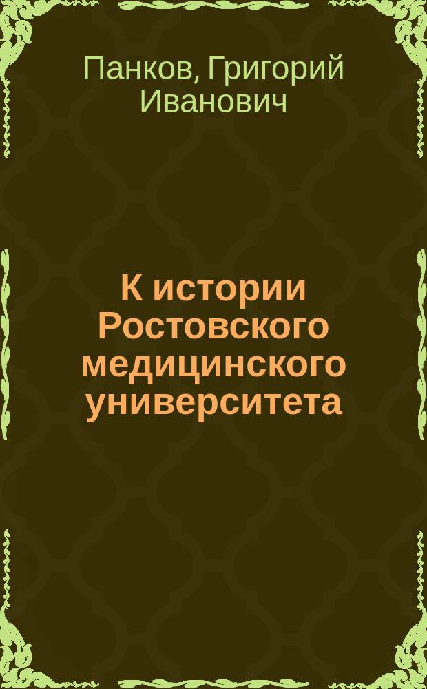 К истории Ростовского медицинского университета (1915-1995 гг.)