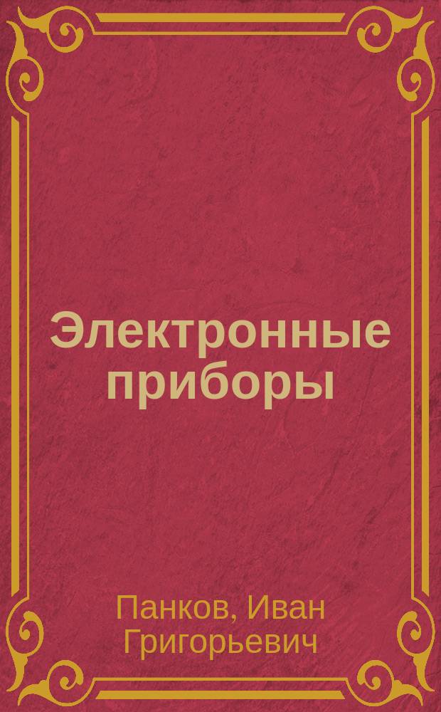 Электронные приборы : Конспект лекций
