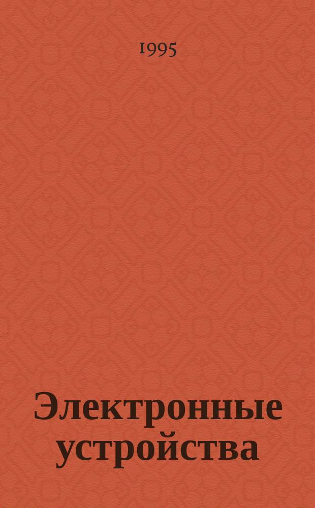 Электронные устройства : Конспект лекций