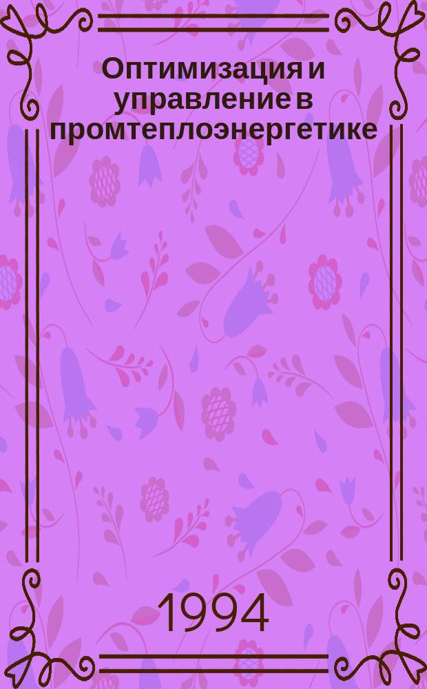 Оптимизация и управление в промтеплоэнергетике : Учеб. пособие