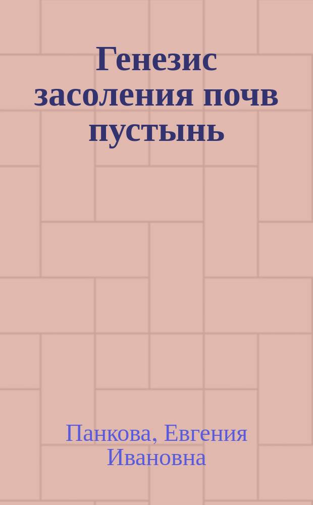 Генезис засоления почв пустынь = Genesis of the soil salinity in deserts : (На прим. Монголии и Сред. Азии)