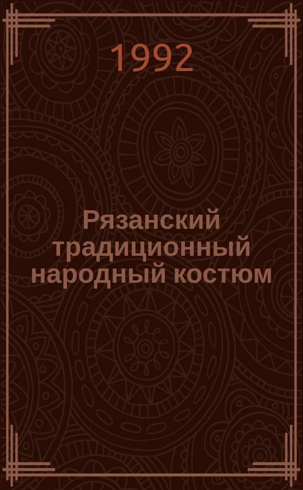 Рязанский традиционный народный костюм