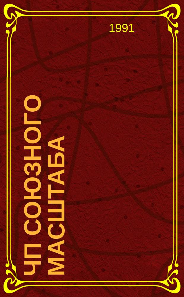 ЧП союзного масштаба : Пробл. соврем. молодежи
