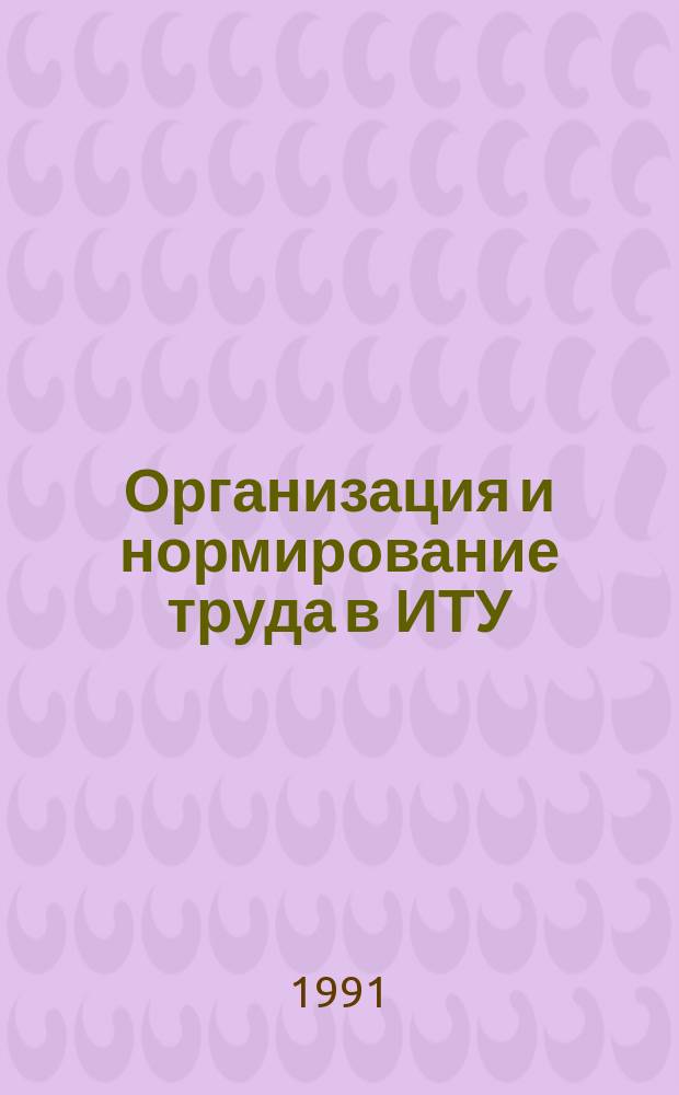 Организация и нормирование труда в ИТУ : Учеб. пособие