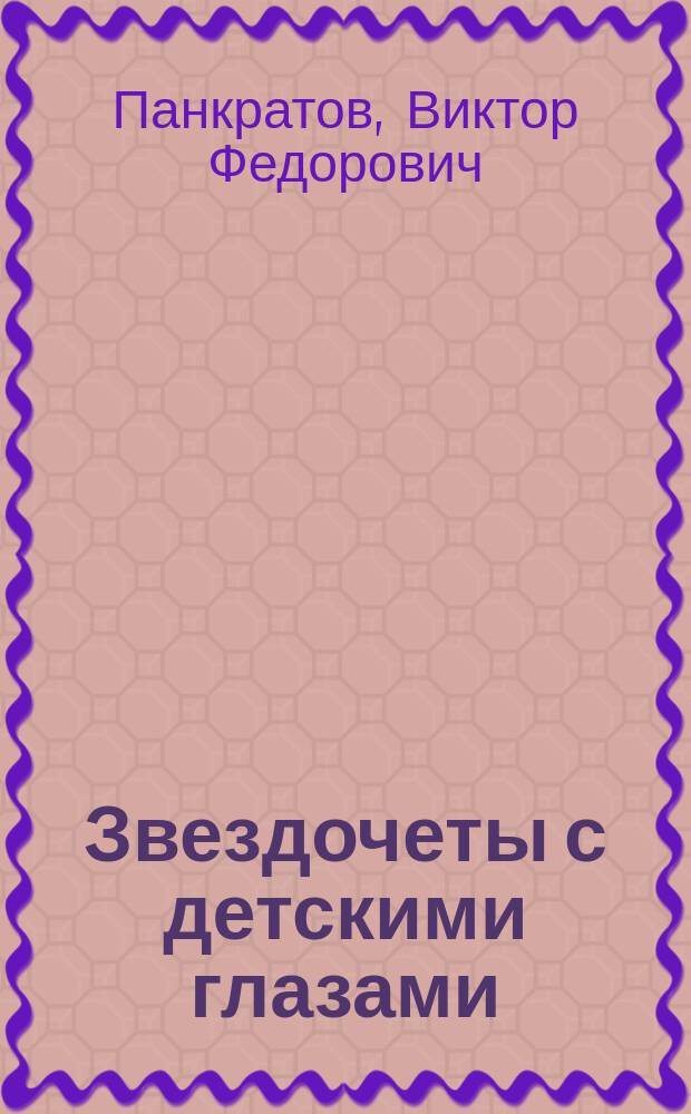 Звездочеты с детскими глазами : Страницы избр. лирики