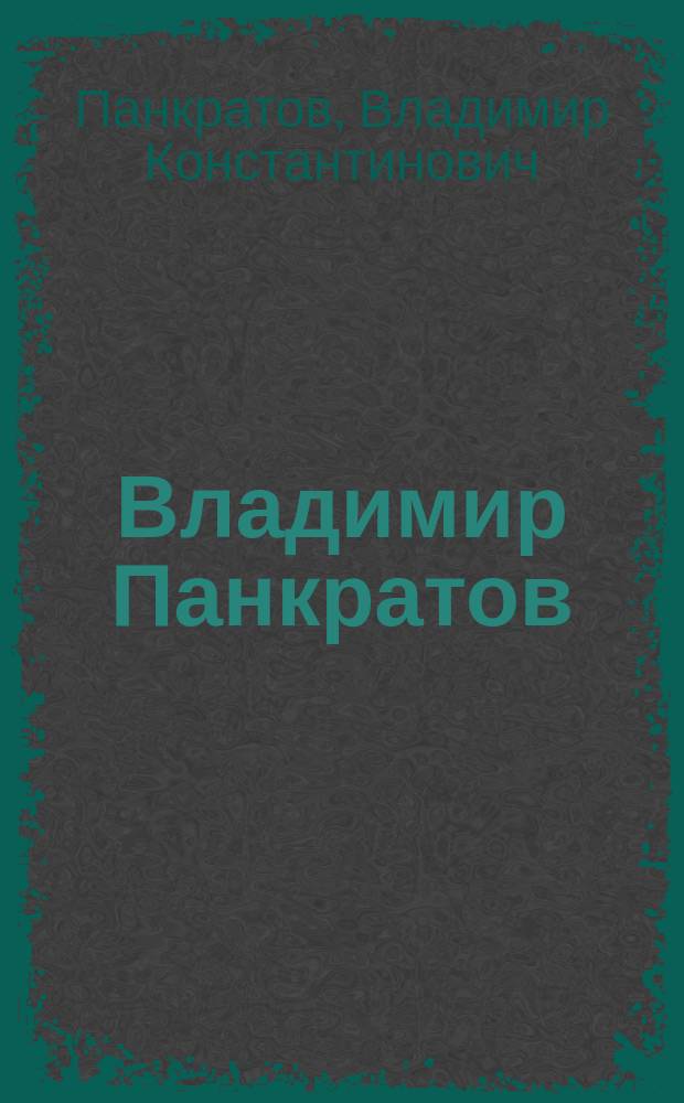 Владимир Панкратов : Живопись : Альбом