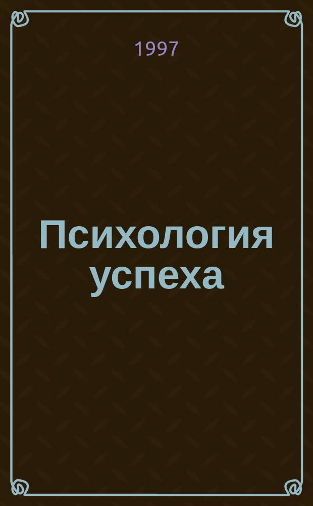 Психология успеха : Практ. рук. для деловых людей