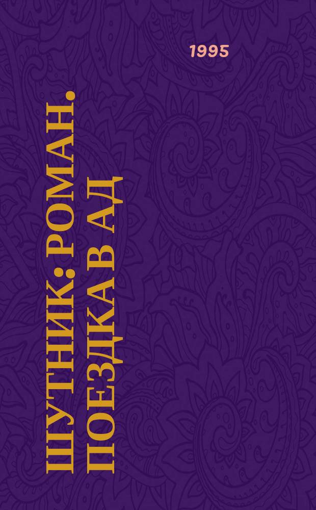 Шутник : Роман. Поездка в ад : Роман