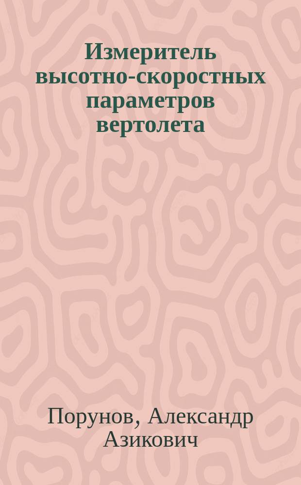Измеритель высотно-скоростных параметров вертолета : Автореф. дис. на соиск. учен. степ. к. т. н