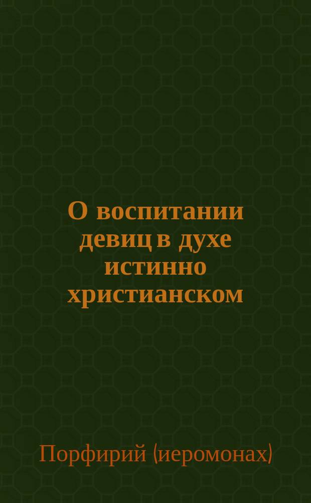 О воспитании девиц в духе истинно христианском