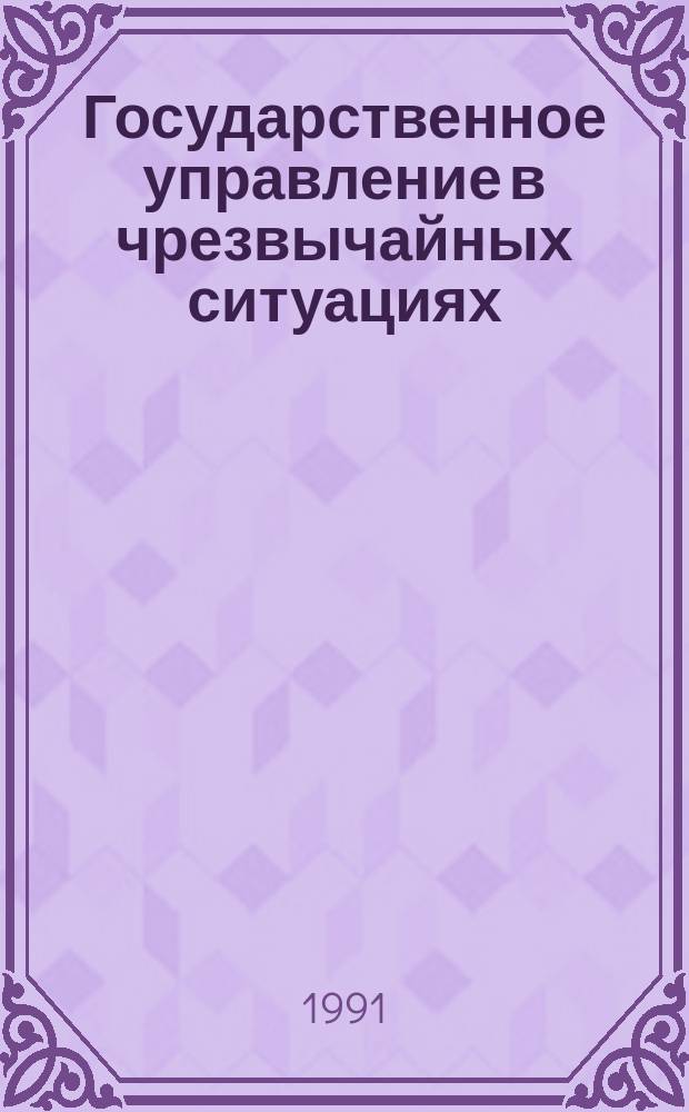 Государственное управление в чрезвычайных ситуациях