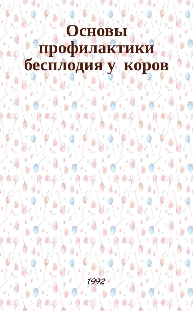 Основы профилактики бесплодия у коров : Учеб. пособие