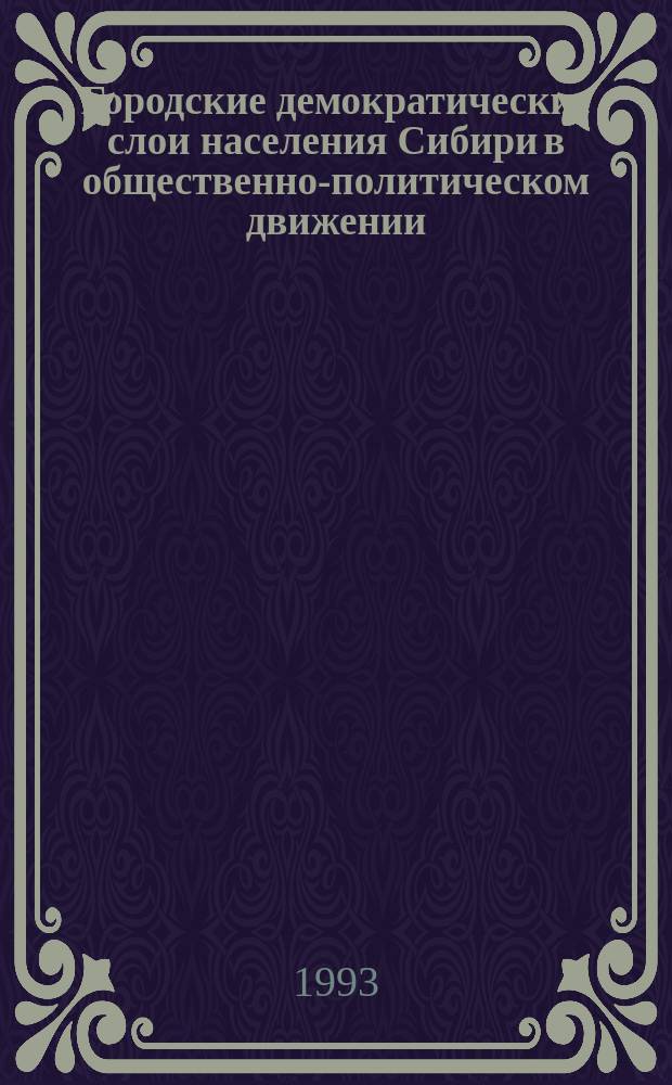 Городские демократические слои населения Сибири в общественно-политическом движении (1905-1914 гг.)