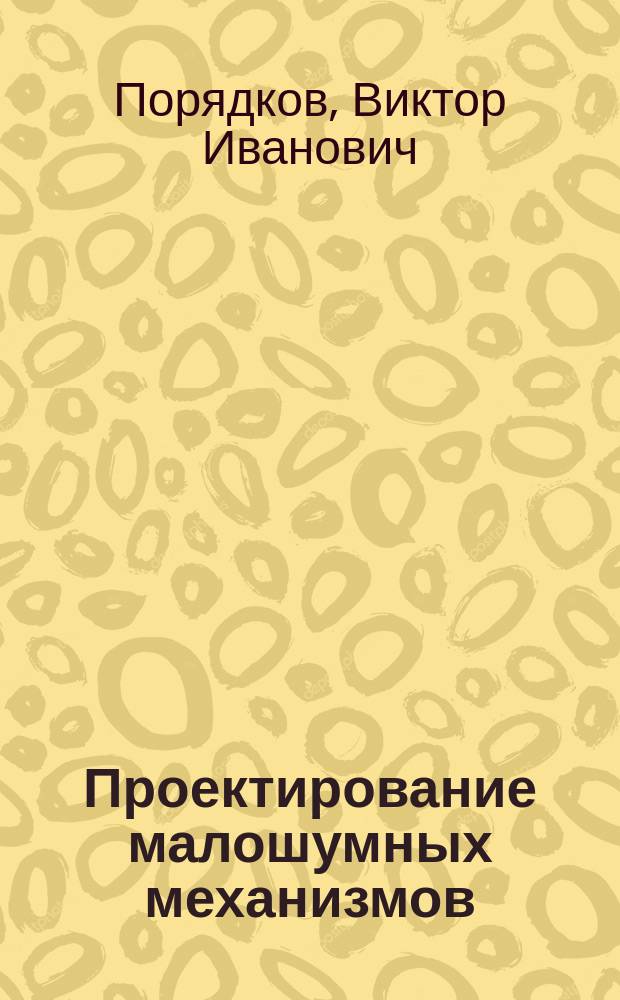 Проектирование малошумных механизмов