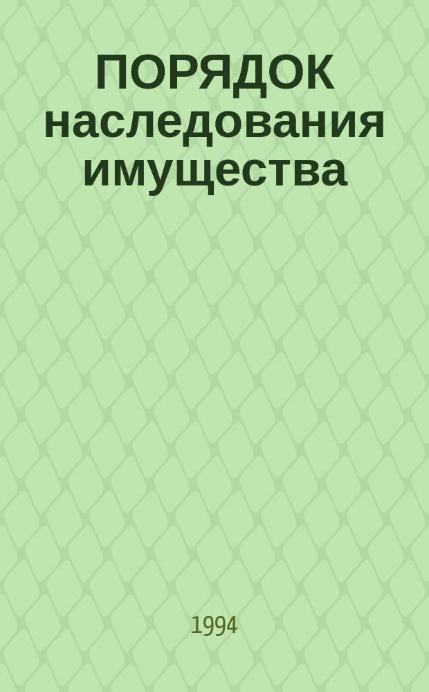 ПОРЯДОК наследования имущества : Комментарий, законодат. и нормат. документы