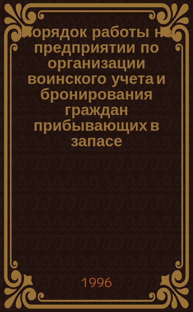 Порядок работы на предприятии по организации воинского учета и бронирования граждан прибывающих в запасе