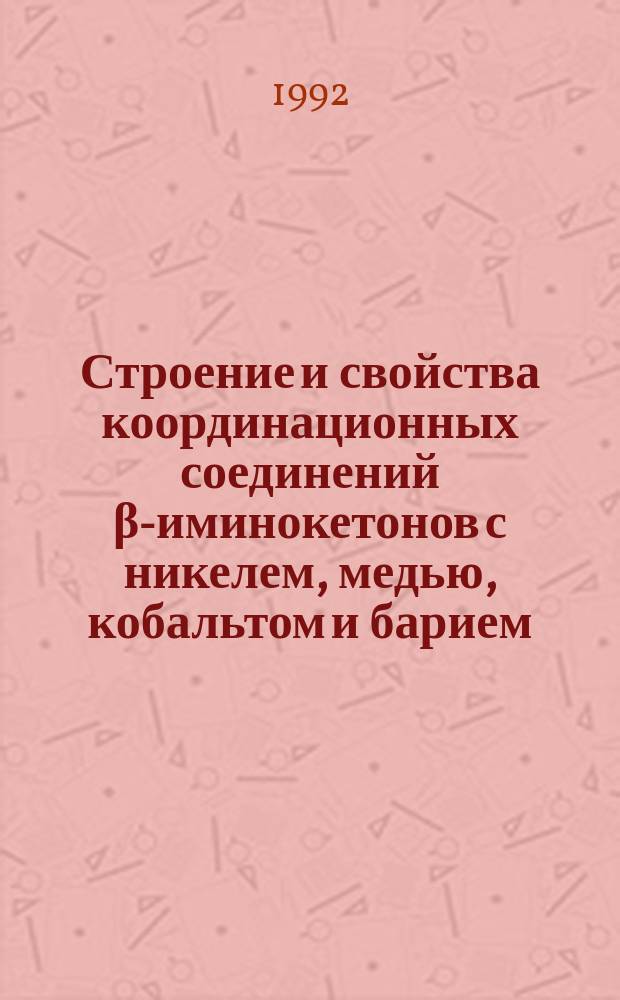 Строение и свойства координационных соединений β-иминокетонов с никелем, медью, кобальтом и барием : Автореф. дис. на соиск. учен. степ. к. х. н