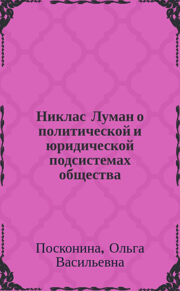 Никлас Луман о политической и юридической подсистемах общества