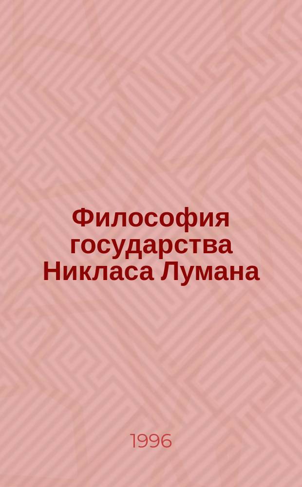 Философия государства Никласа Лумана