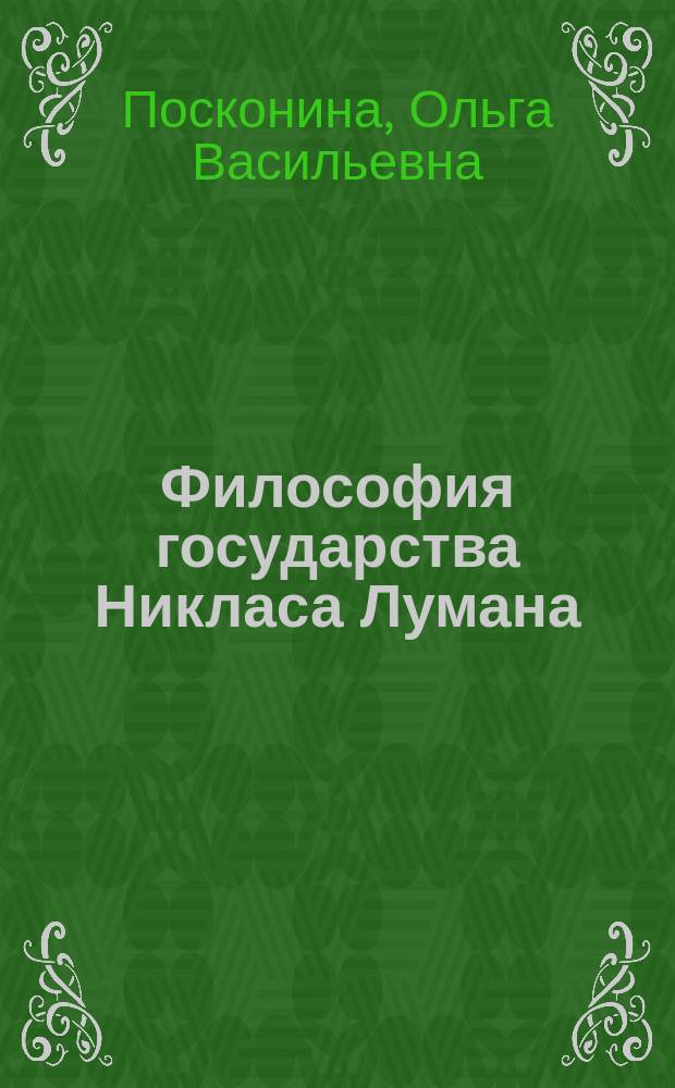 Философия государства Никласа Лумана : Монография