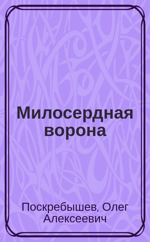 Милосердная ворона : Рассказы для детей и взрослых