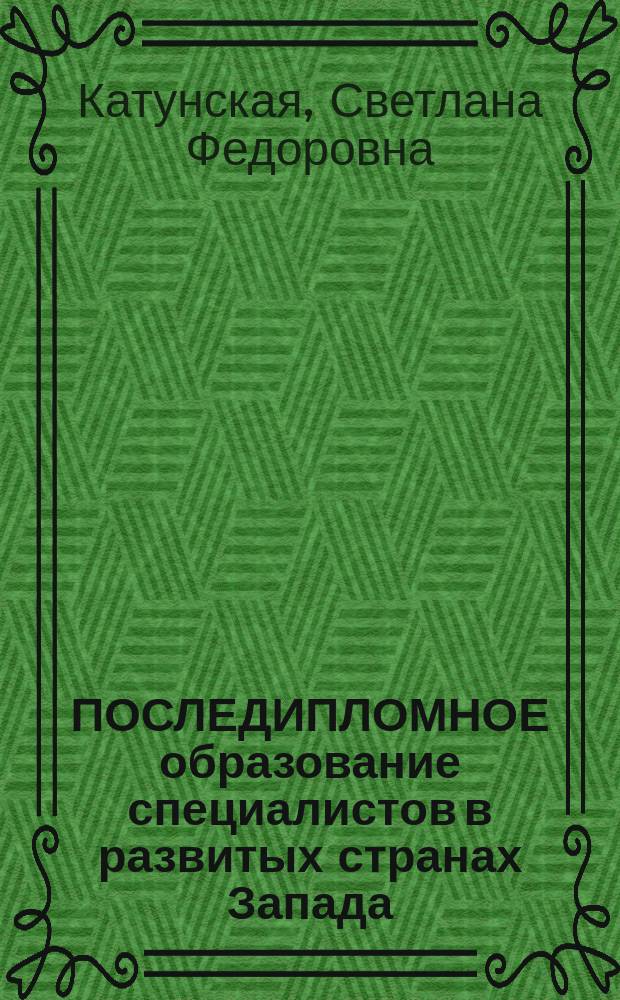 ПОСЛЕДИПЛОМНОЕ образование специалистов в развитых странах Запада: состояние и тенденции развития