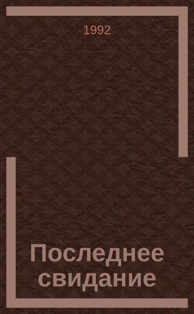 Последнее свидание : Материалы о посещении И.А. Буниным Прибалт. государств в 1938 г