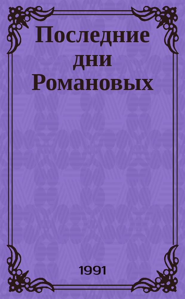 Последние дни Романовых : Убийство семьи императора Николая II : Сборник