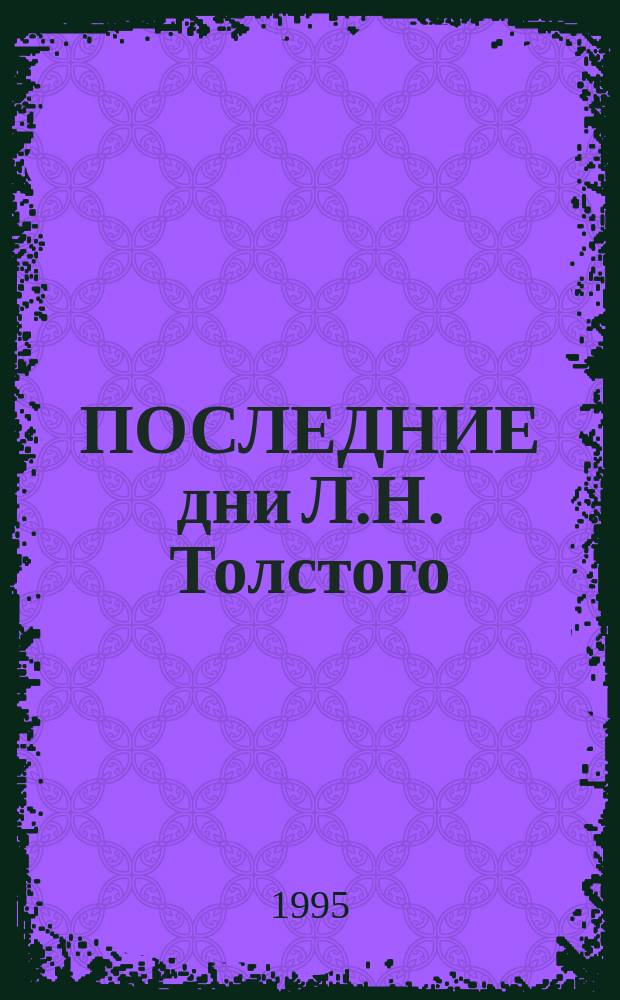 ПОСЛЕДНИЕ дни Л.Н. Толстого : Альбом рис. В.И. Россинского