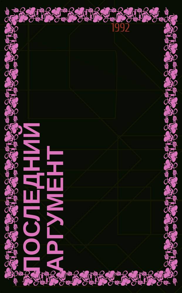 Последний аргумент : Сборник