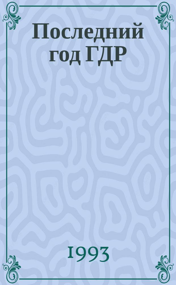 Последний год ГДР