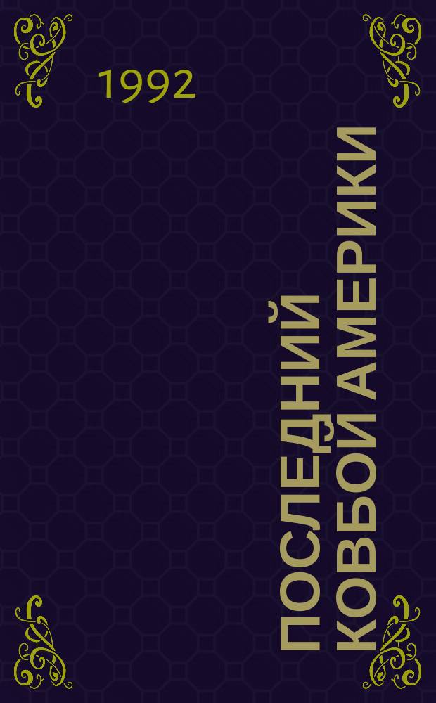 Последний ковбой Америки : Сборник : Перевод