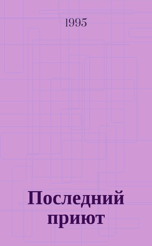 Последний приют : О древ. и соврем. обрядах похорон, истории Хабаров. кладбищ : Сборник