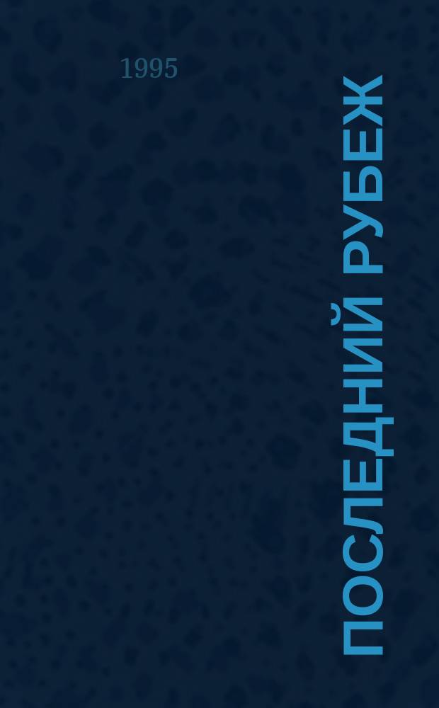 Последний рубеж : Битва за Владикавказ в воспоминаниях видных военачальников и актив. ее участников